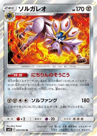 Solgaleo (055/095) - SM12 Alter Genesis Holofoil