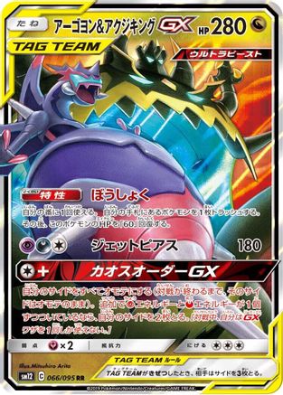 Naganadel & Guzzlord GX - 066/095 (066/095) - SM12 Alter Genesis Holofoil