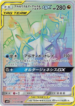 Arceus & Dialga & Palkia GX - 112/095 (112/095) - SM12 Alter Genesis Holofoil