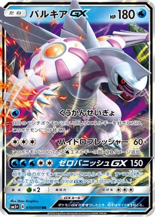 Palkia GX - 010/050 (010/050) - SM5 Ultra Force Holofoil