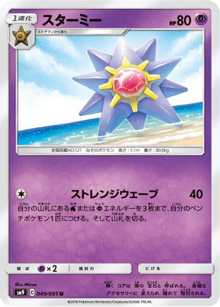 Starmie (049/095) - SM9 Tag Bolt