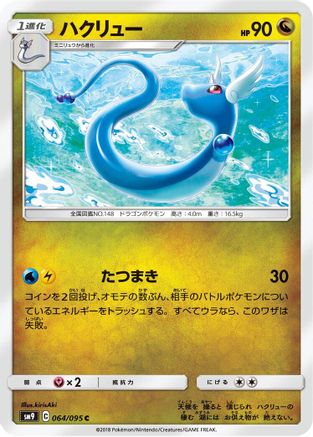 Dragonair (064/095) - SM9 Tag Bolt