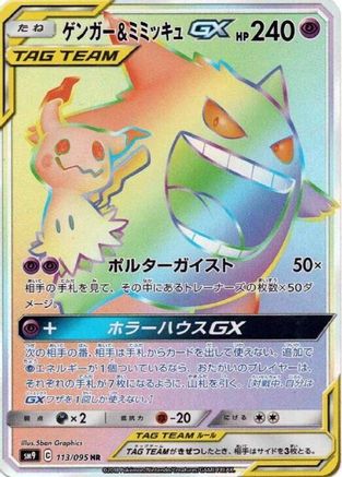 Gengar & Mimikyu GX - 113/095 (113/095) - SM9 Tag Bolt Holofoil
