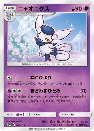 Meowstic (060/173) - SM12a TAG TEAM GX Tag All Stars