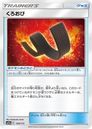 Karate Belt (140/173) - SM12a TAG TEAM GX Tag All Stars