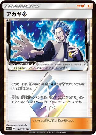 Cyrus (144/173) - SM12a TAG TEAM GX Tag All Stars Holofoil
