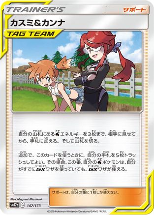Misty & Lorelei - 147/173 (147/173) - SM12a TAG TEAM GX Tag All Stars