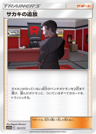 Giovanni's Exile (151/173) - SM12a TAG TEAM GX Tag All Stars