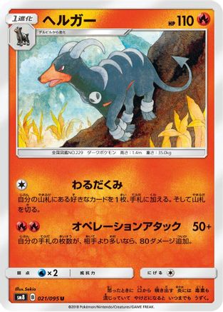 Houndoom (021/095) - SM8 SuperBurst Impact
