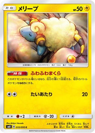 Mareep - 033/095 (033/095) - SM8 SuperBurst Impact
