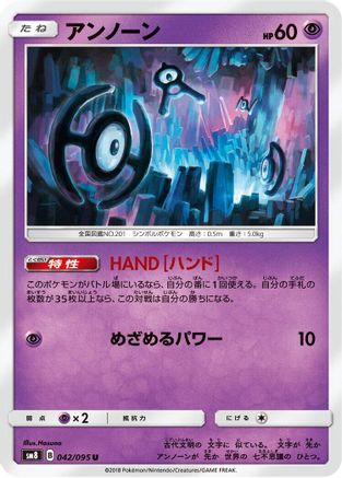 Unown - 042/095 (042/095) - SM8 SuperBurst Impact