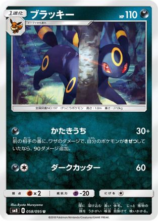Umbreon (058/095) - SM8 SuperBurst Impact