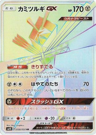 Kartana GX - 058/050 (058/050) - SM4S Awakened Heroes Holofoil