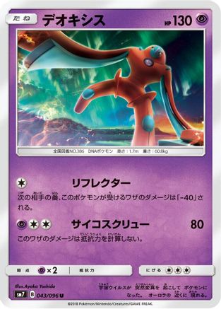 Deoxys - 043/096 (043/096) - SM7 SkySplitting Charisma