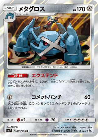 Metagross (055/096) - SM7 SkySplitting Charisma Holofoil