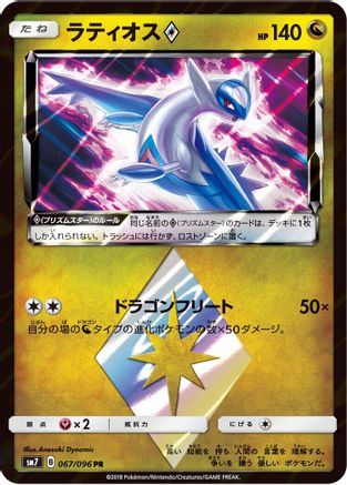 Latios Prism Star (067/096) - SM7 SkySplitting Charisma Holofoil