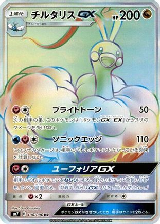Altaria GX - 108/096 (108/096) - SM7 SkySplitting Charisma Holofoil