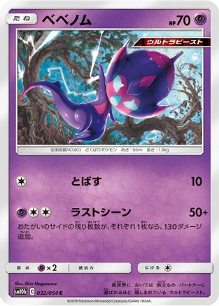 Poipole (032/054) - SM10b Sky Legend