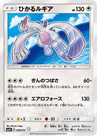 Shining Lugia (058/072) - SM3 Shining Legends Holofoil