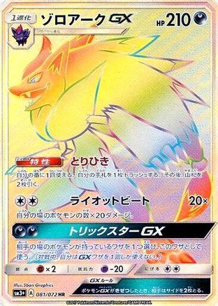 Zoroark GX - 081/072 (081/072) - SM3 Shining Legends Holofoil