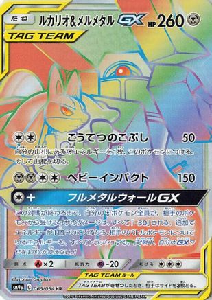 Lucario & Melmetal GX - 065/054 (065/054) - SM9b Full Metal Wall Holofoil