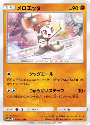 Meloetta (027/054) - SM10a GG End