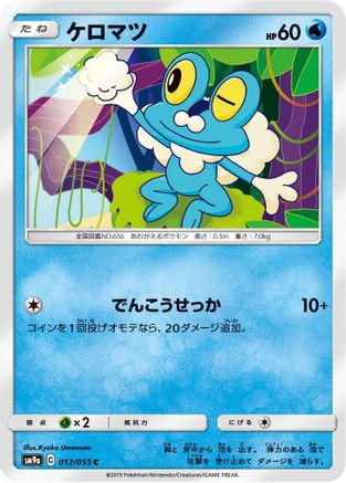Froakie (012/055) - SM9a Night Unison
