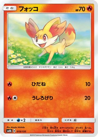 Fennekin (019/150) - SM8b GX Ultra Shiny