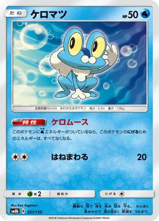 Froakie - 031/150 (031/150) - SM8b GX Ultra Shiny