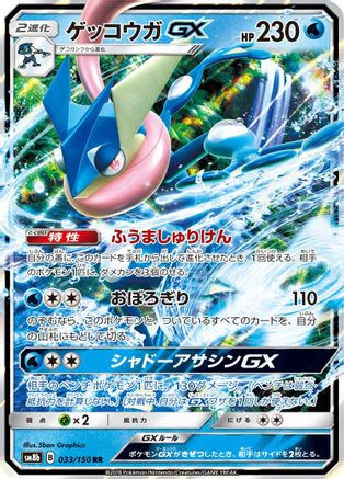 Greninja GX - 033/150 (033/150) - SM8b GX Ultra Shiny Holofoil