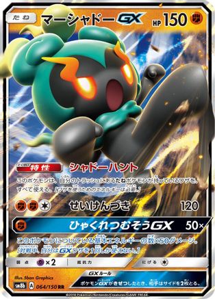 Marshadow GX (064/150) - SM8b GX Ultra Shiny Holofoil