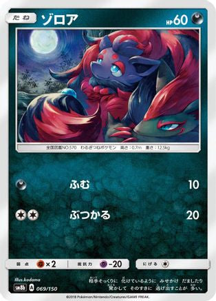 Zorua - 069/150 (069/150) - SM8b GX Ultra Shiny