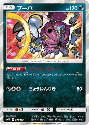 Hoopa (074/150) - SM8b GX Ultra Shiny Holofoil