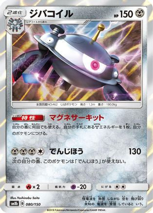 Magnezone - 080/150 (080/150) - SM8b GX Ultra Shiny Holofoil