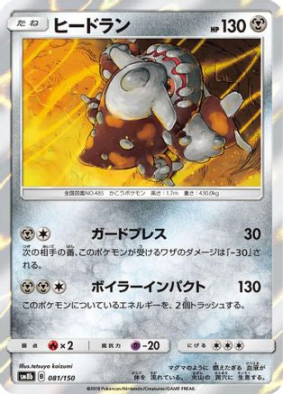 Heatran (081/150) - SM8b GX Ultra Shiny Holofoil