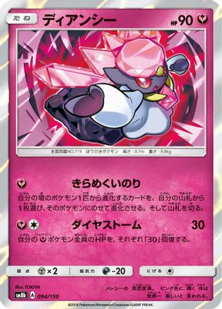 Diancie - 094/150 (094/150) - SM8b GX Ultra Shiny Holofoil