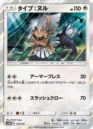Type: Null - 110/150 (110/150) - SM8b GX Ultra Shiny Holofoil