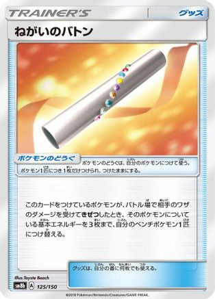Wishful Baton (125/150) - SM8b GX Ultra Shiny