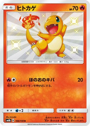 Charmander (166/150) - SM8b GX Ultra Shiny Holofoil