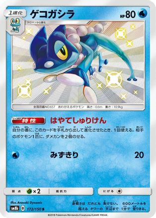 Frogadier - 172/150 (172/150) - SM8b GX Ultra Shiny Holofoil