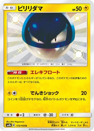 Voltorb (173/150) - SM8b GX Ultra Shiny Holofoil