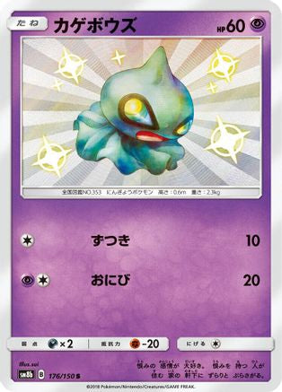 Shuppet (176/150) - SM8b GX Ultra Shiny Holofoil