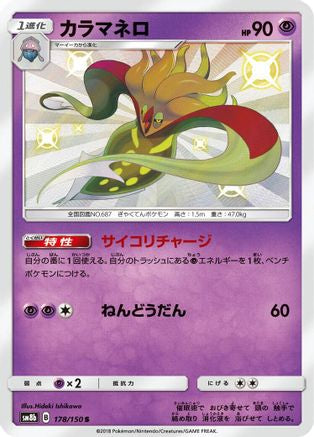 Malamar - 178/150 (178/150) - SM8b GX Ultra Shiny Holofoil