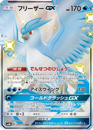 Articuno GX (214/150) - SM8b GX Ultra Shiny Holofoil