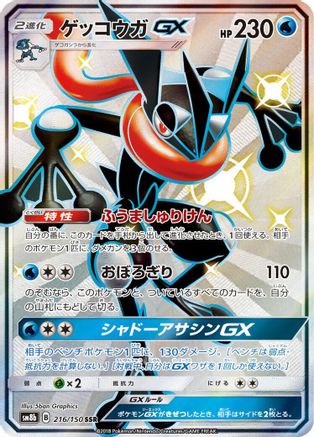 Greninja GX - 216/150 (216/150) - SM8b GX Ultra Shiny Holofoil