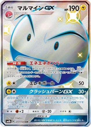 Electrode GX (217/150) - SM8b GX Ultra Shiny Holofoil