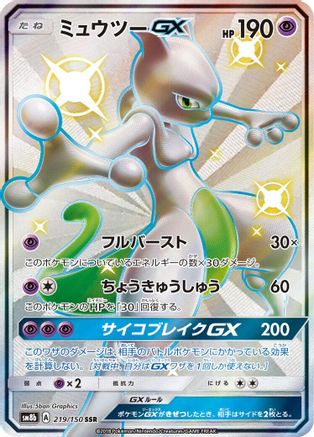Mewtwo GX (219/150) - SM8b GX Ultra Shiny Holofoil