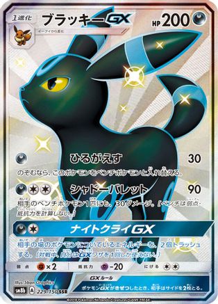 Umbreon GX (229/150) - SM8b GX Ultra Shiny Holofoil