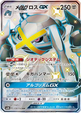 Metagross GX (234/150) - SM8b GX Ultra Shiny Holofoil