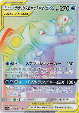 Blastoise & Piplup GX - 076/064 (076/064) - SM11a Remix Bout Holofoil